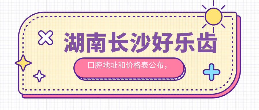 湖南长沙好乐齿口腔简介 湖南长沙好乐齿口腔简介