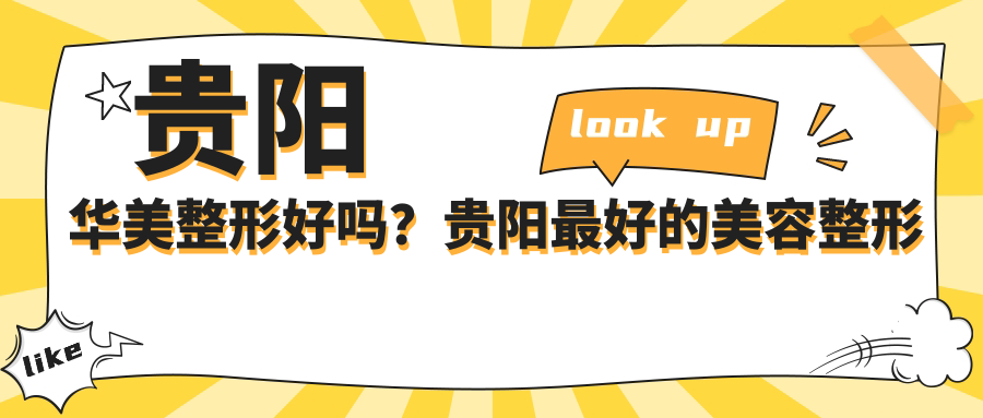 贵阳华美整形好吗?贵阳最好的美容整形医院排名及口碑分析
