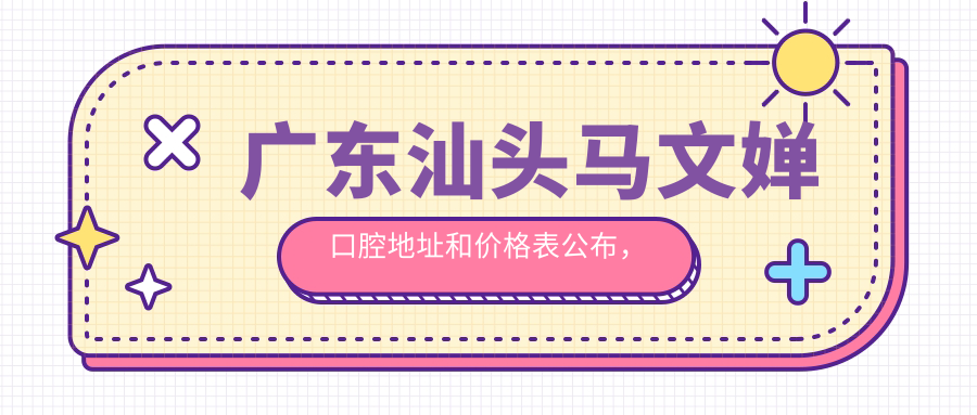 广东汕头马文婵口腔简介 广东汕头马文婵口腔简介