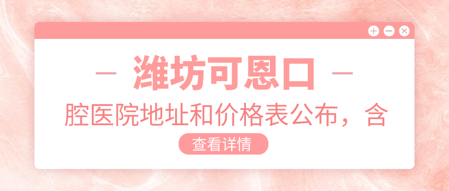 潍坊可恩口腔医院