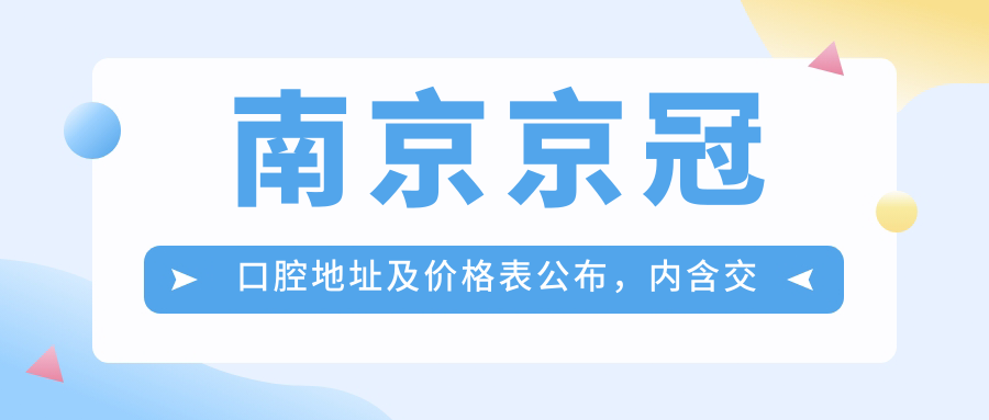 南京京冠口腔医院 南京京冠口腔医院