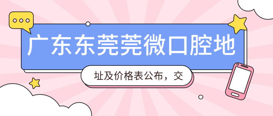 东莞莞微口腔医院 东莞莞微口腔医院
