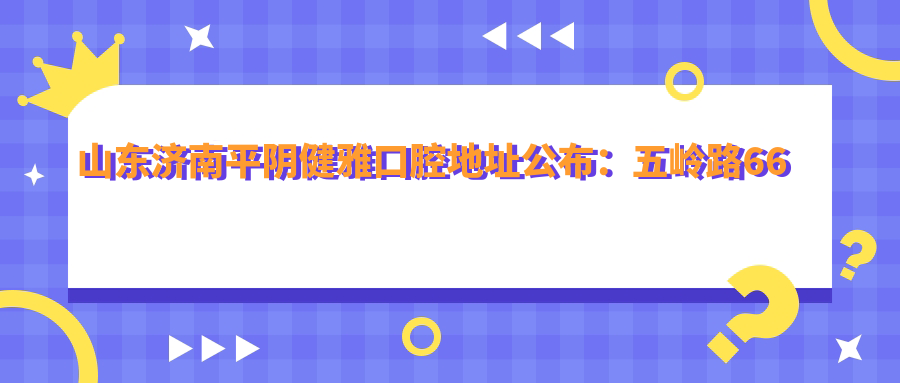 平阴健雅口腔医院外观 平阴健雅口腔医院外观