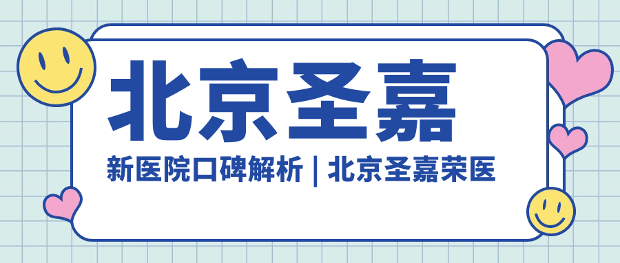 北京圣嘉新医院口碑解析