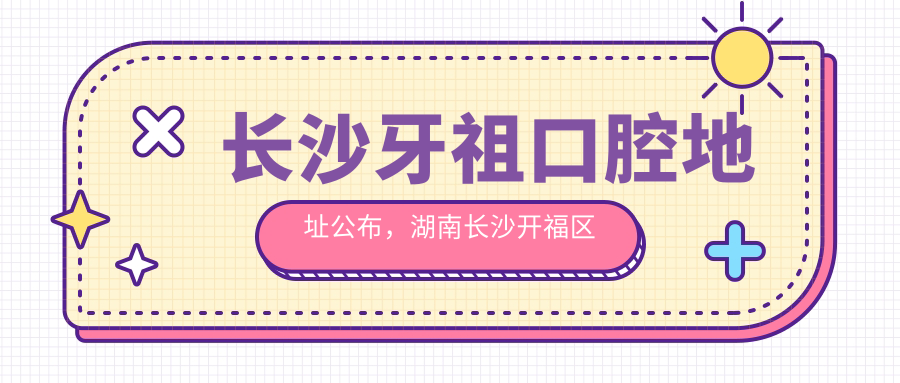 长沙牙祖口腔简介 长沙牙祖口腔简介