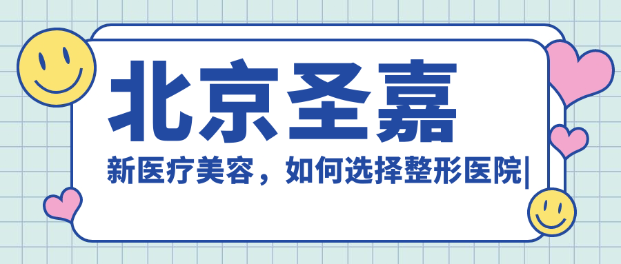 北京圣嘉新医疗美容医院特色服务 北京圣嘉新医疗美容医院特色服务