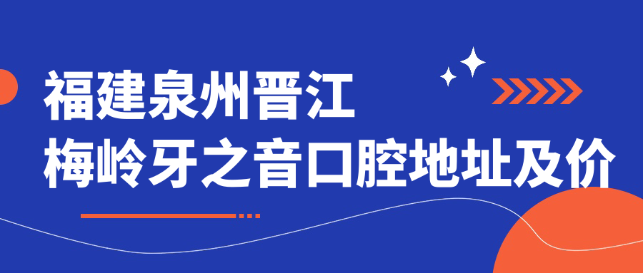 福建泉州晋江梅岭牙之音口腔