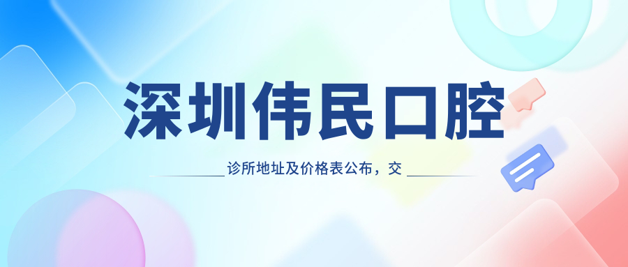 深圳伟民口腔诊所外观 深圳伟民口腔诊所外观