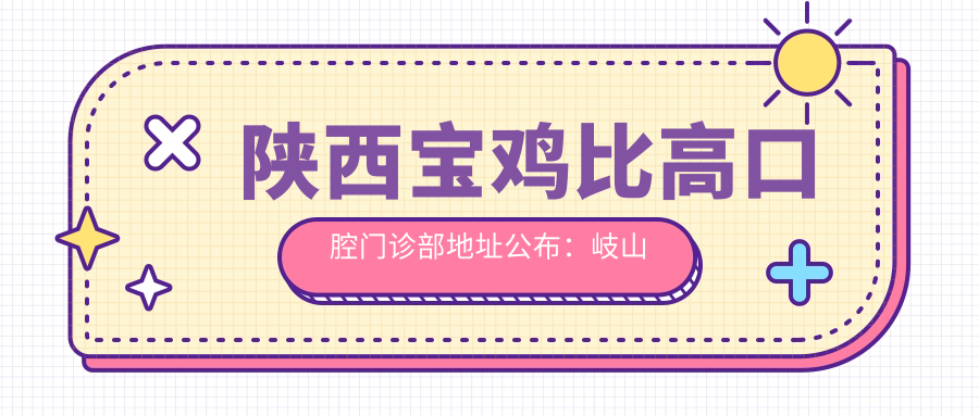 陕西宝鸡比高口腔门诊部 陕西宝鸡比高口腔门诊部