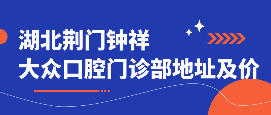 湖北荆门钟祥大众口腔门诊部 湖北荆门钟祥大众口腔门诊部