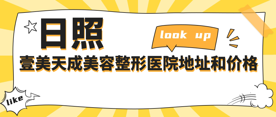 日照壹美天成美容整形医院地址和价格表公布，含公交路线和预约方式！