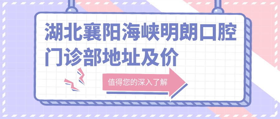 湖北襄阳海峡明朗口腔门诊部环境