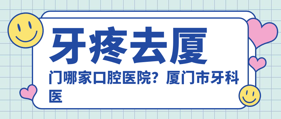 厦门牙科医院排名前十