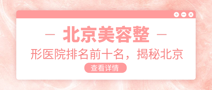 北京美容整形医院排名前十名 北京美容整形医院排名前十名