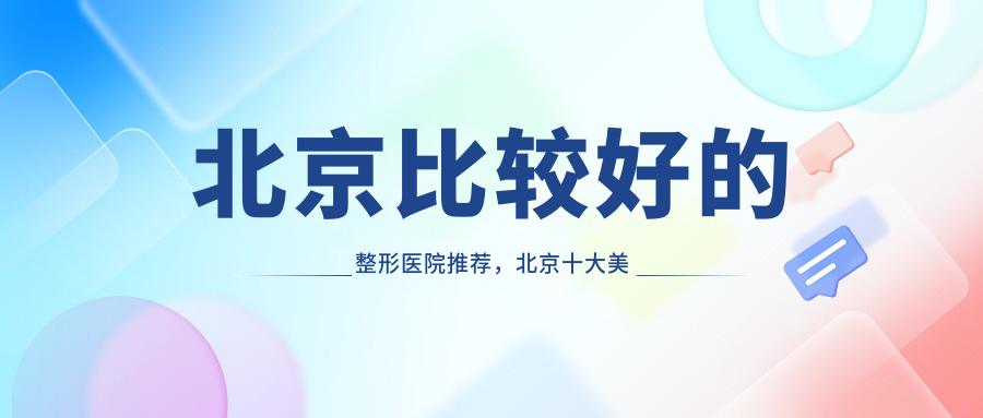 北京比较好的整形医院推荐