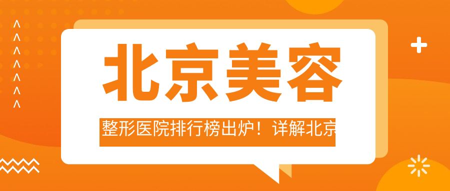 北京美容整形医院排行榜