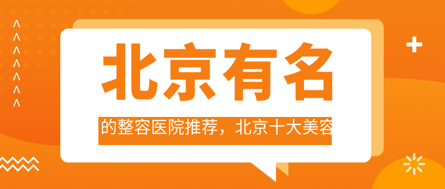 北京十大美容医院排名榜