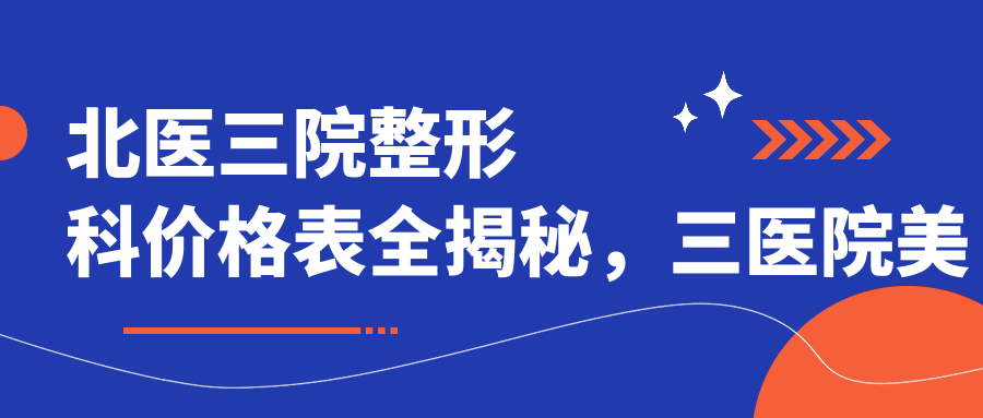 北医三院整形科价格表全揭秘 北医三院整形科价格表全揭秘