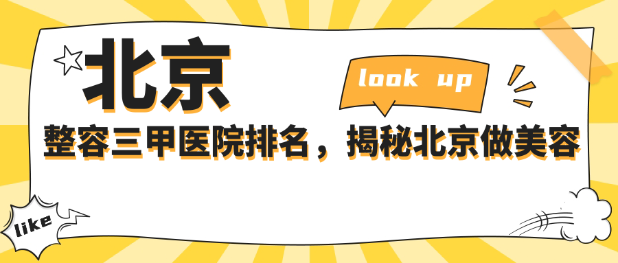 北京整容三甲医院排名