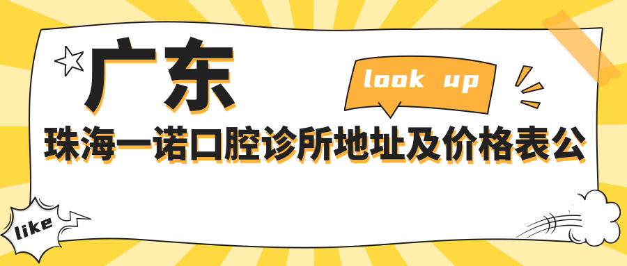 广东珠海一诺口腔诊所地址及价格表公布,内含公交路线及联系方式
