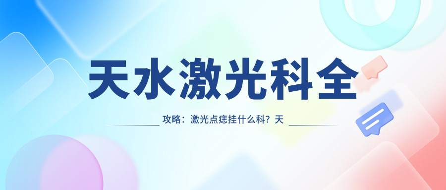 天水激光科全攻略 天水激光科全攻略