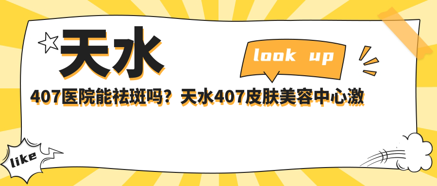天水407医院激光祛斑