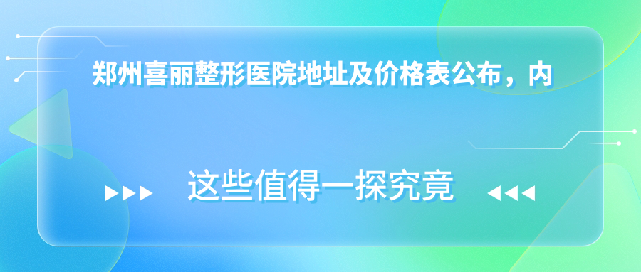 郑州喜丽整形医院地址及价格表公布，内含乘车路线和联系方式！