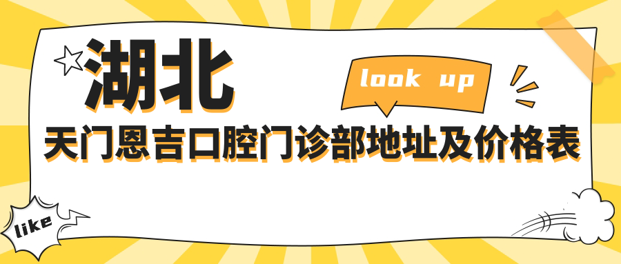 湖北天门恩吉口腔门诊部地址及价格表公布,含交通路线和预约方式!