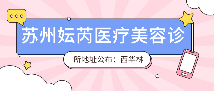 苏州妘芮医疗美容诊所地址公布：西华林街88号邻瑞广场F202B，内含价格表和交通指南