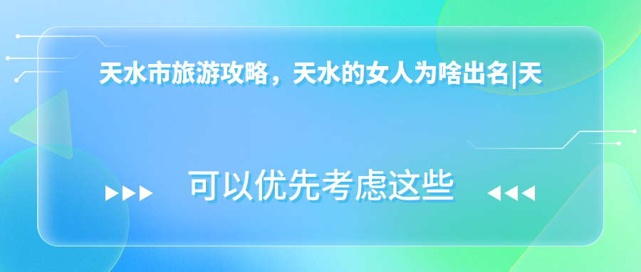 天水市著名景点介绍 天水市著名景点介绍