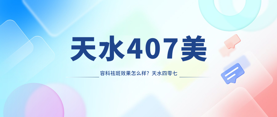 天水407美容科祛斑效果 天水407美容科祛斑效果