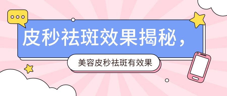 皮秒祛斑原理详解 皮秒祛斑原理详解