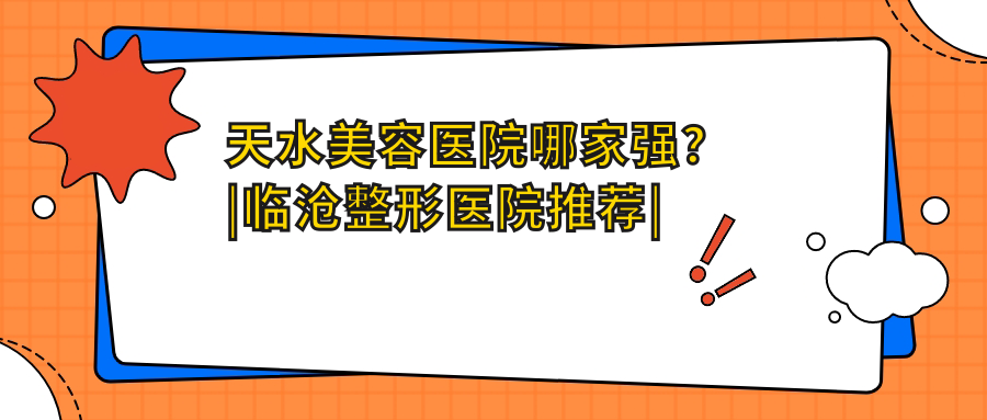天水美容医院哪家强? 天水美容医院哪家强?
