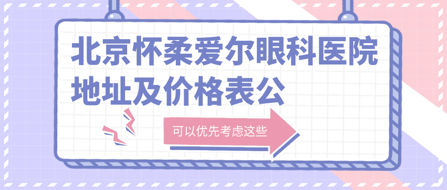 北京怀柔爱尔眼科医院外观