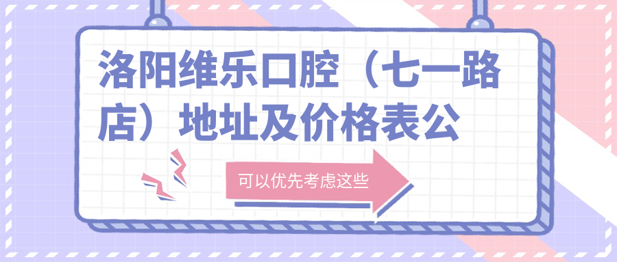 洛阳维乐口腔(七一路店) 洛阳维乐口腔(七一路店)
