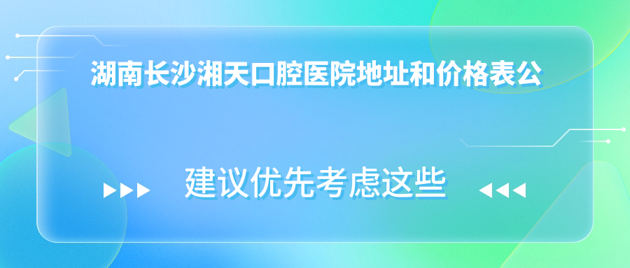 湘天口腔医院外观