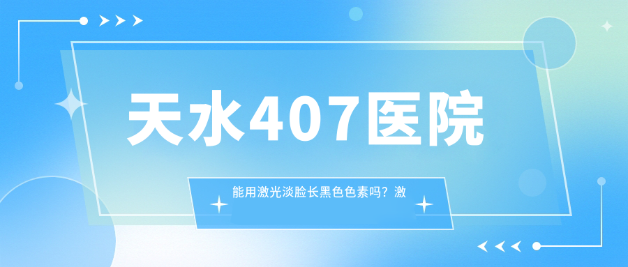 天水407医院激光治疗黑色素沉着 天水407医院激光治疗黑色素沉着
