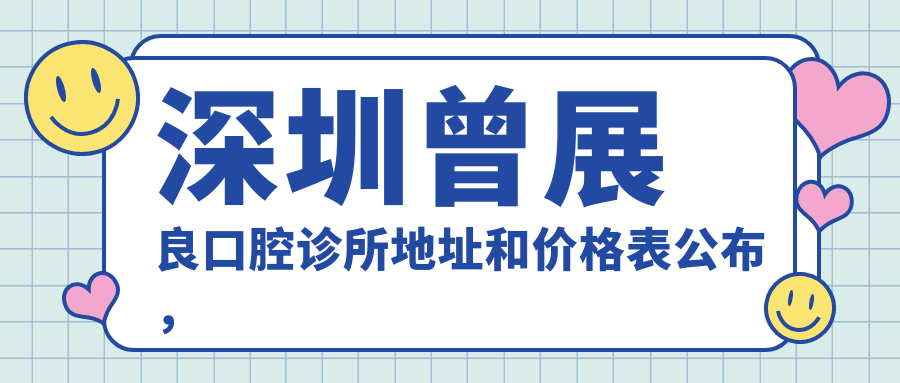 深圳曾展良口腔诊所简介