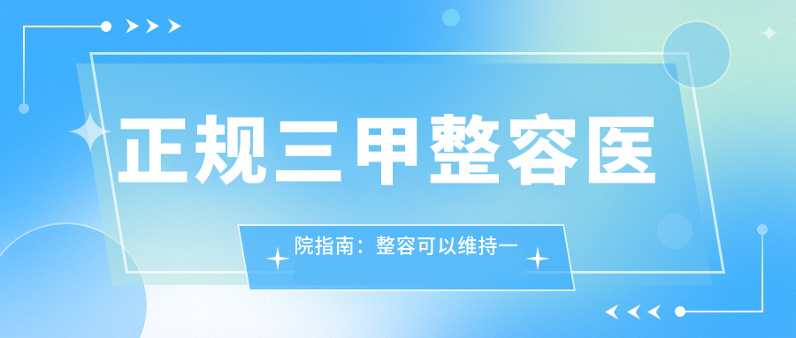 正规三甲整容医院指南:整容可以维持一辈子吗?