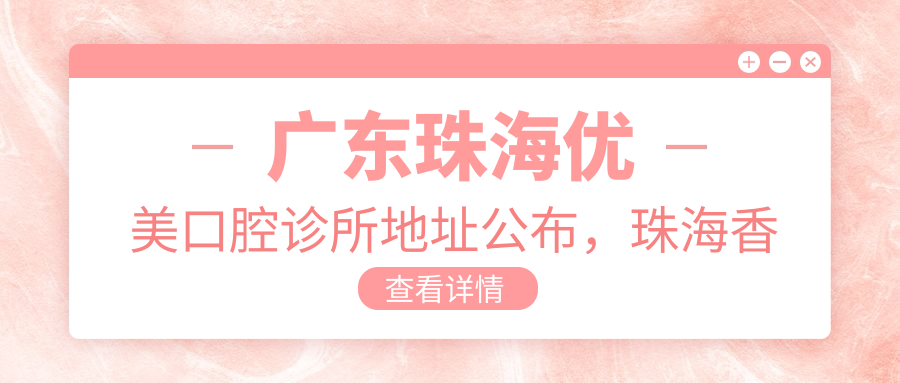 广东珠海优美口腔诊所地址公布,珠海香洲区湾仔银和巷118号,内含价格表及乘车指南