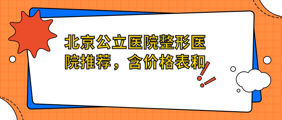北京公立医院整形医院推荐,含价格表和口碑好的医疗美容医院