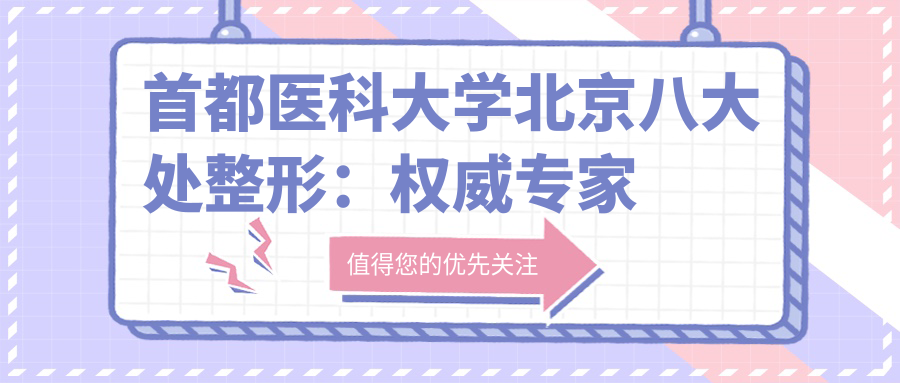 首都医科大学北京八大处整形:权威专家详解价目表与明星推荐