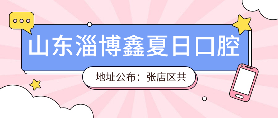 山东淄博鑫夏日口腔地址公布:张店区共青团西路57号,内含价格表和乘车指南
