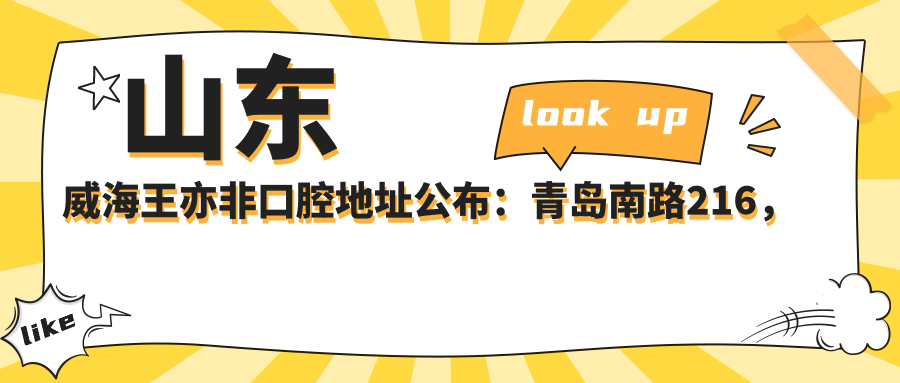 山东威海王亦非口腔地址公布:青岛南路216,价格表及乘车路线指南