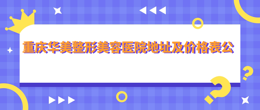 重庆华美整形美容医院