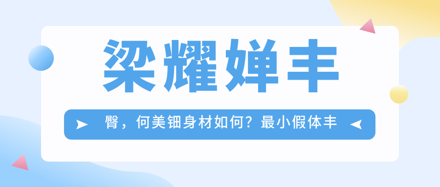 梁耀婵丰臀前后的对比 梁耀婵丰臀前后的对比