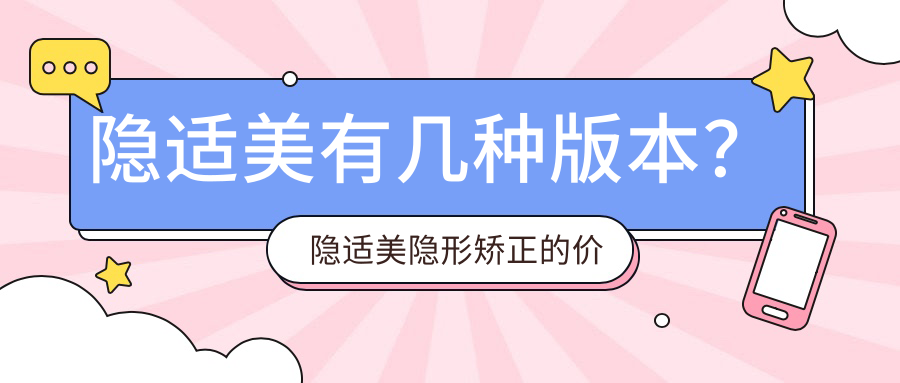 隐适美有几种版本?隐适美隐形矫正的价格及单个牙套的图片