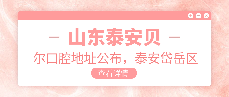 山东泰安贝尔口腔地址公布,泰安岱岳区迎胜路南端393号_13,内含价格表及乘车路线