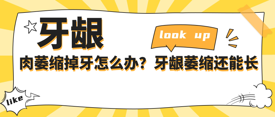 牙龈肉萎缩掉牙怎么办?牙龈萎缩还能长回来吗?