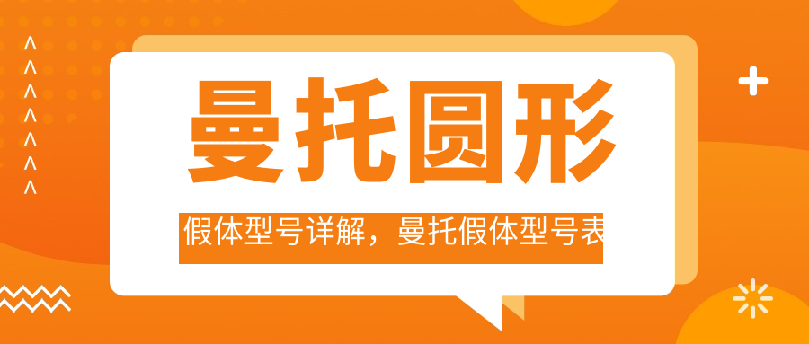 曼托圆形假体型号详解,曼托假体型号表及400cc尺寸选择指南